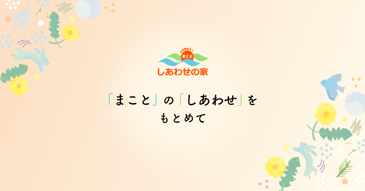 社会福祉法人まことしあわせの家